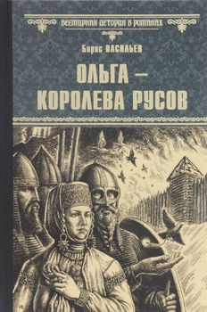 Ольга - королева русов