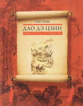 Дао дэ цзин. Книга пути и достоинства