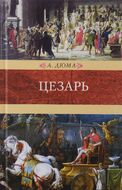 Цезарь