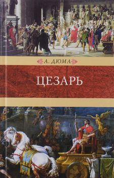 Цезарь