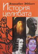 История целибата