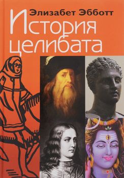 История целибата