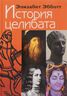 История целибата