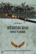 Вёшенское восстание