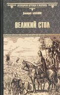 Великий стол