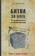 Битва за хлеб. От продразверстки до коллективизации