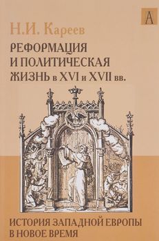 История Западной Европы в Новое время. Развитие культурных и социальных отношений. Реформация и политическая жизнь в XVI и XVII вв.