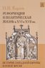 История Западной Европы в Новое время. Развитие культурных и социальных отношений. Реформация и политическая жизнь в XVI и XVII вв.