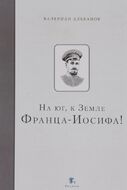 На Юг, к Земле Франца-Иосифа!