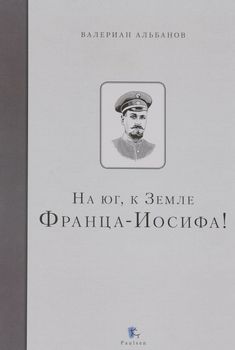 На Юг, к Земле Франца-Иосифа!
