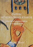 Тайны исчезнувших языков. От египетских иероглифов до письма майя