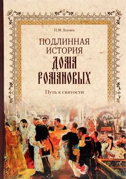 Подлинная история дома Романовых. Путь к святости