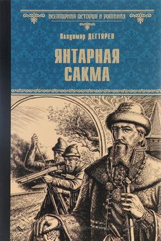 Янтарная сакма