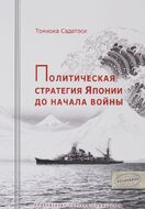 Политическая стратегия Японии до начала войны