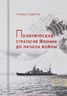 Политическая стратегия Японии до начала войны