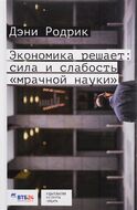 Экономика решает. Сила или слабость «мрачной науки»