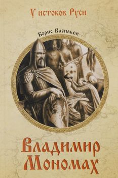 Владимир Мономах