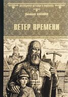 Ветер времени