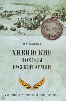 Хивинские походы русской армии