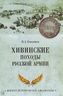 Хивинские походы русской армии