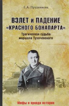 Взлет и падение "красного Бонапарта". Трагическая судьба маршала Тухачевского