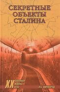Секретные объекты Сталина