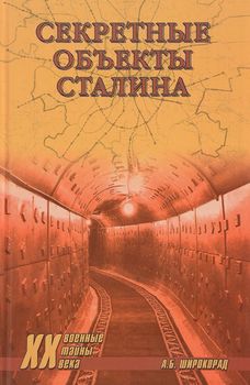 Секретные объекты Сталина