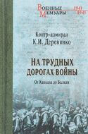 На трудных дорогах войны. От Кавказа до Балкан