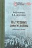 На трудных дорогах войны. От Кавказа до Балкан