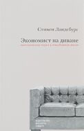 Экономист на диване. Экономическая наука и повседневная жизнь