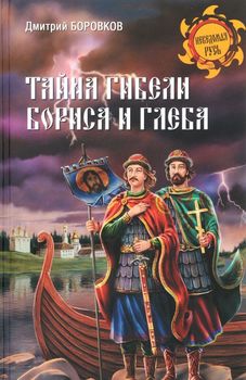 Тайна гибели Бориса и Глеба 