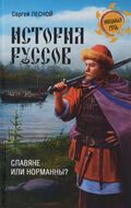 История руссов. Славяне или норманны?