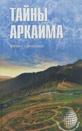 Тайны Аркаима