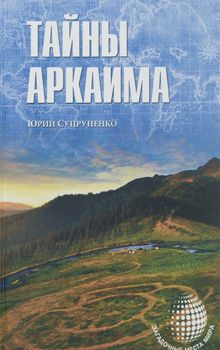 Тайны Аркаима