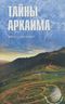 Тайны Аркаима