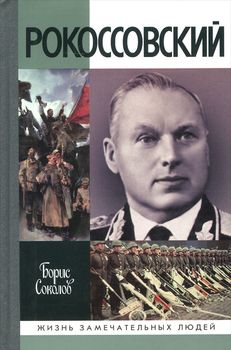 Рокоссовский