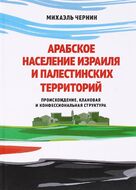 Арабское население Израиля и палестинских территорий. Происхождение, клановая и конфессиональная структура