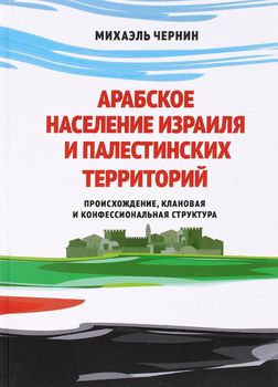 Арабское население Израиля и палестинских территорий. Происхождение, клановая и конфессиональная структура