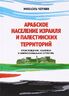 Арабское население Израиля и палестинских территорий. Происхождение, клановая и конфессиональная структура