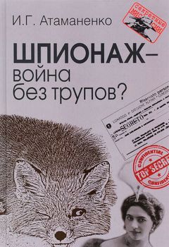 Шпионаж - война без трупов?