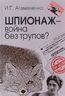 Шпионаж - война без трупов?
