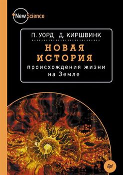 Новая история происхождения жизни на Земле