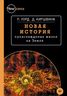 Новая история происхождения жизни на Земле