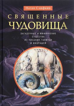 Священные чудовища. Загадочные и мифические существа из Писания, Талмуда и мидрашей