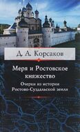 Меря и Ростовское княжество. Очерки из истории Ростово-Суздальской земли