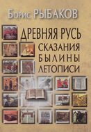 Древняя Русь. Сказания. Былины. Летописи