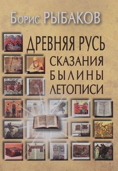 Древняя Русь. Сказания. Былины. Летописи