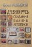 Древняя Русь. Сказания. Былины. Летописи