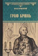Граф Брюль