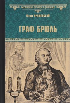 Граф Брюль
